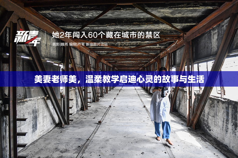 美妻老师美，温柔教学启迪心灵的故事与生活