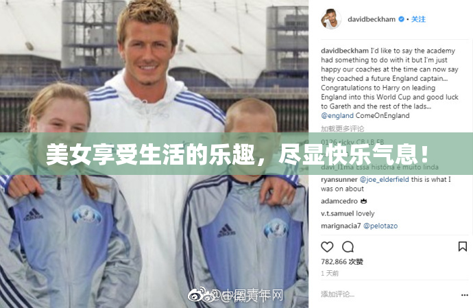 美女享受生活的乐趣，尽显快乐气息！