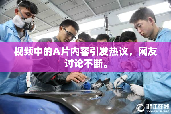 视频中的A片内容引发热议，网友讨论不断。
