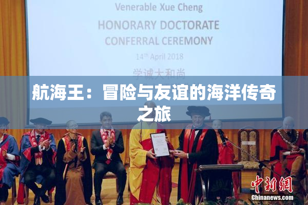 航海王：冒险与友谊的海洋传奇之旅