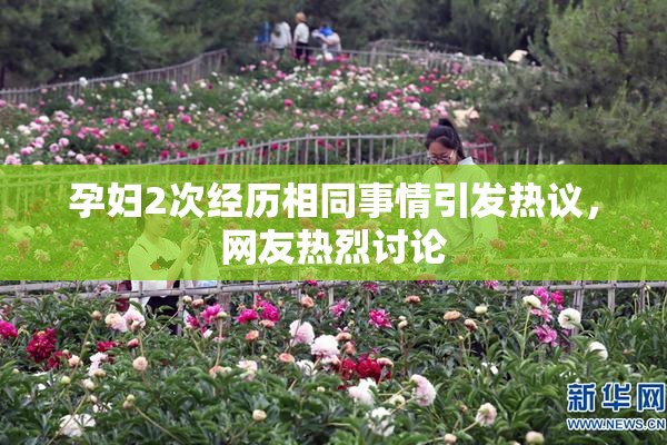 孕妇2次经历相同事情引发热议，网友热烈讨论