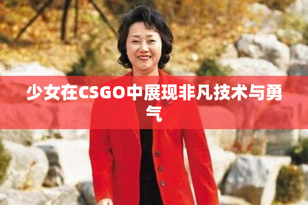 少女在CSGO中展现非凡技术与勇气