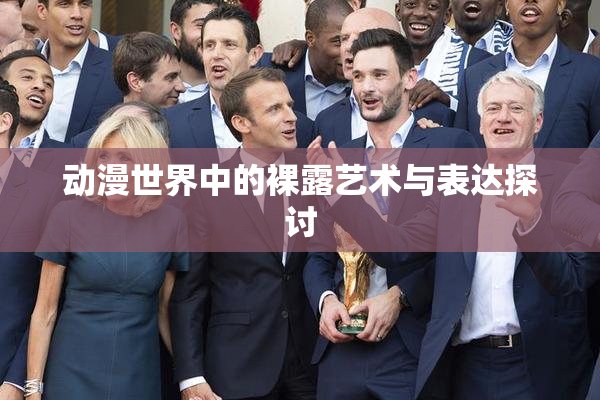 动漫世界中的裸露艺术与表达探讨
