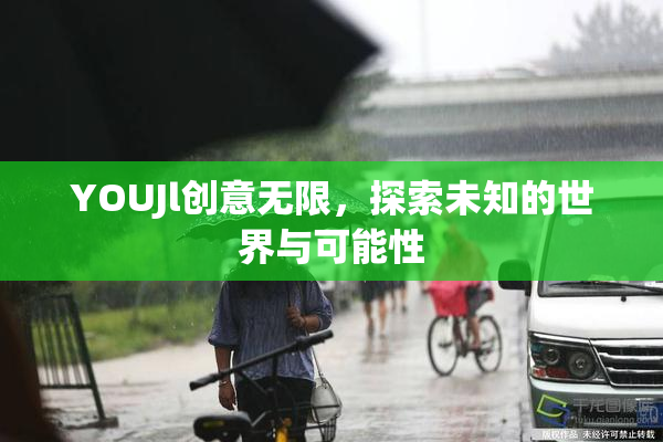 YOUJl创意无限，探索未知的世界与可能性