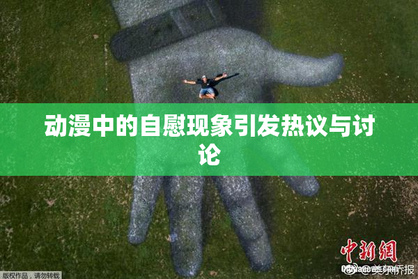 动漫中的自慰现象引发热议与讨论