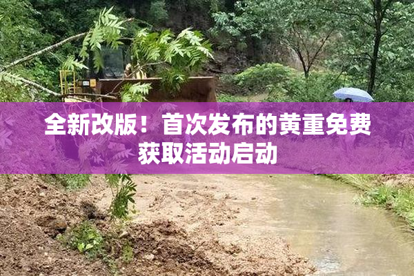 全新改版！首次发布的黄重免费获取活动启动