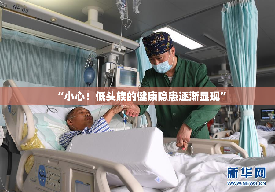 “小心！低头族的健康隐患逐渐显现”