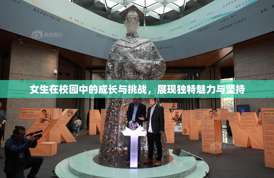 女生在校园中的成长与挑战，展现独特魅力与坚持