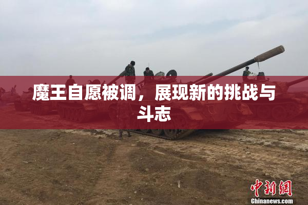 魔王自愿被调，展现新的挑战与斗志