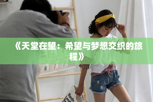 《天堂在望：希望与梦想交织的旅程》