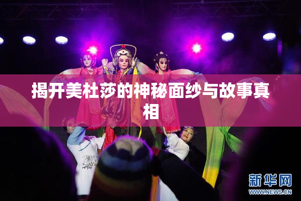 揭开美杜莎的神秘面纱与故事真相
