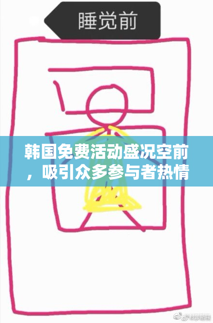 韩国免费活动盛况空前，吸引众多参与者热情洋溢！
