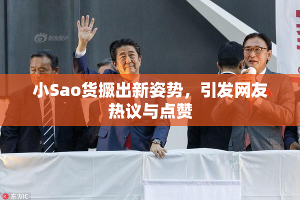 小Sao货撅出新姿势，引发网友热议与点赞