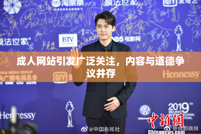 成人网站引发广泛关注，内容与道德争议并存