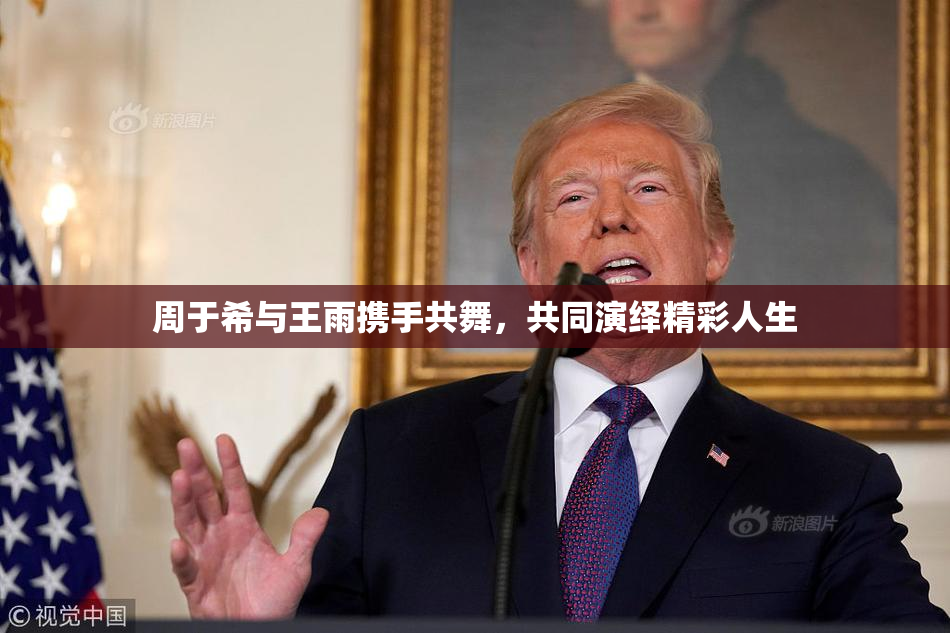 周于希与王雨携手共舞，共同演绎精彩人生