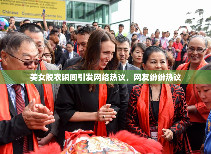 美女脱衣瞬间引发网络热议，网友纷纷热议