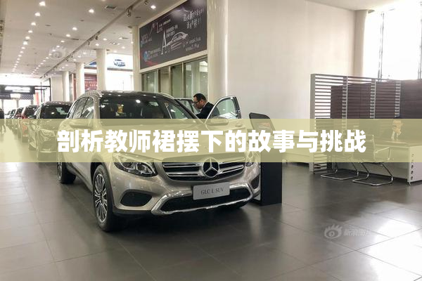 剖析教师裙摆下的故事与挑战