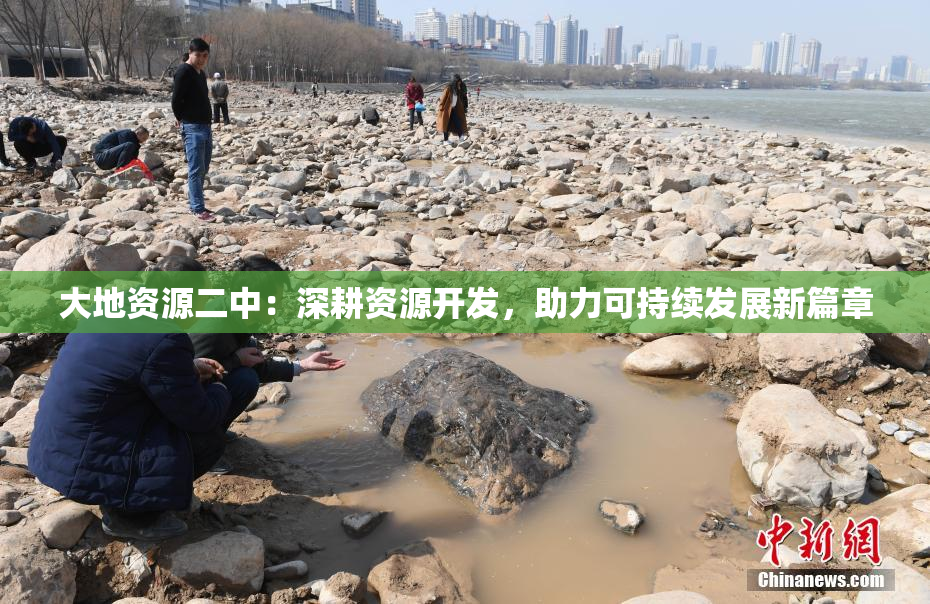 大地资源二中：深耕资源开发，助力可持续发展新篇章