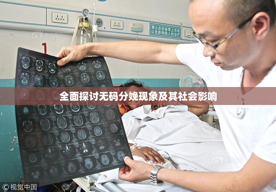 全面探讨无码分娩现象及其社会影响