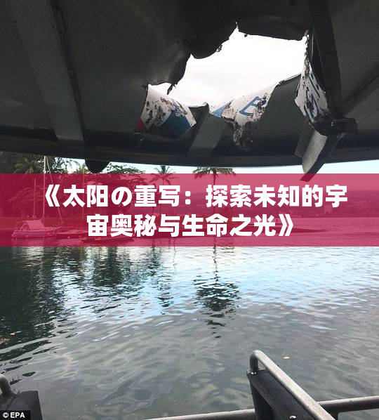 《太阳の重写：探索未知的宇宙奥秘与生命之光》