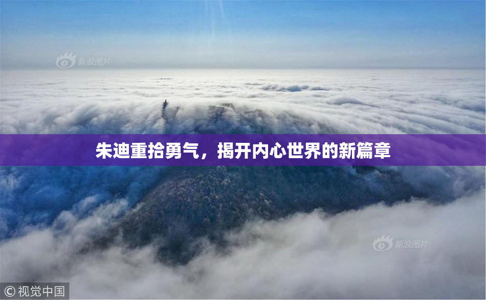 朱迪重拾勇气，揭开内心世界的新篇章