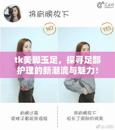 tk美脚玉足，探寻足部护理的新潮流与魅力！