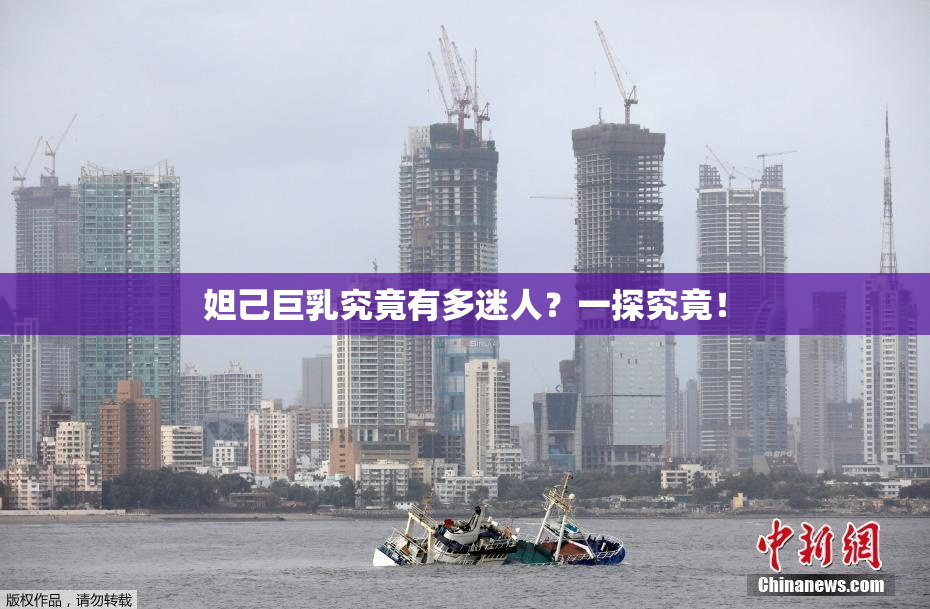 妲己巨乳究竟有多迷人？一探究竟！