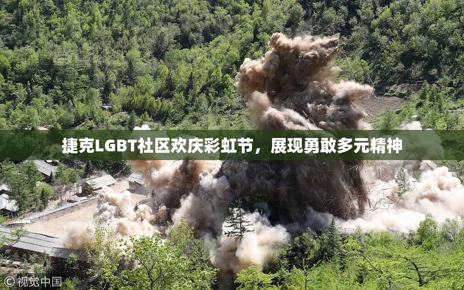 捷克LGBT社区欢庆彩虹节，展现勇敢多元精神
