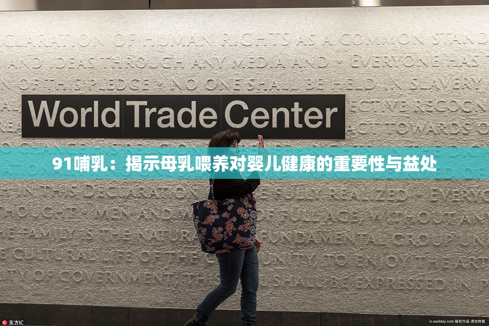 91哺乳：揭示母乳喂养对婴儿健康的重要性与益处