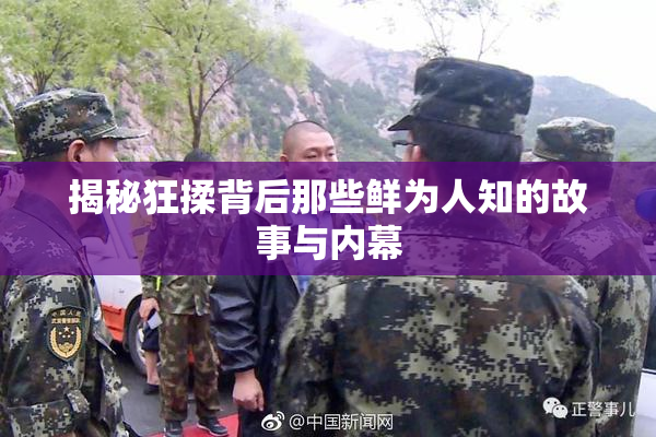 揭秘狂揉背后那些鲜为人知的故事与内幕