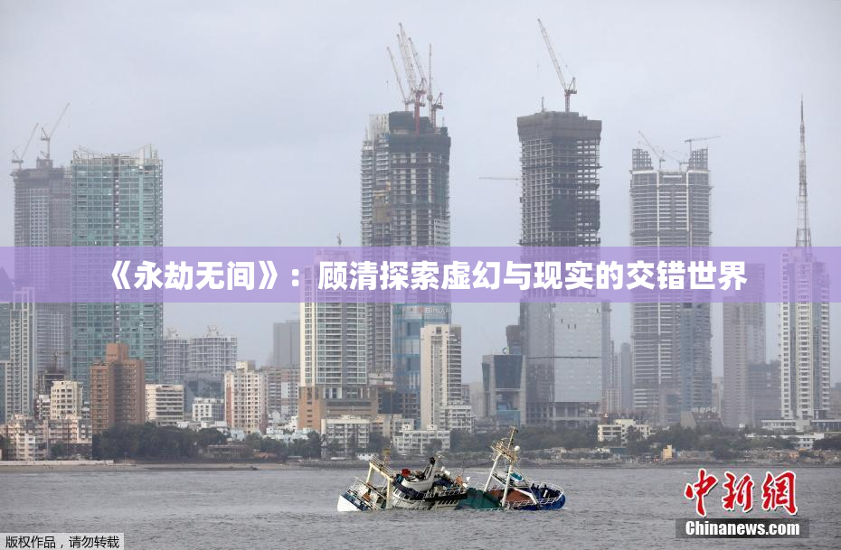 《永劫无间》：顾清探索虚幻与现实的交错世界