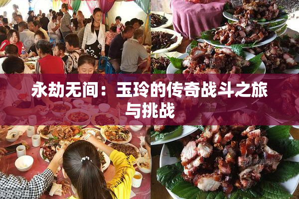 永劫无间：玉玲的传奇战斗之旅与挑战