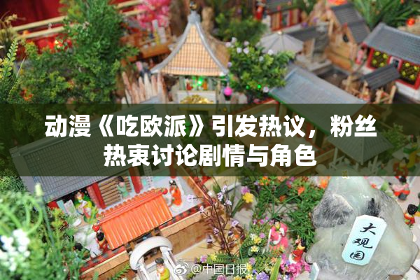 动漫《吃欧派》引发热议，粉丝热衷讨论剧情与角色