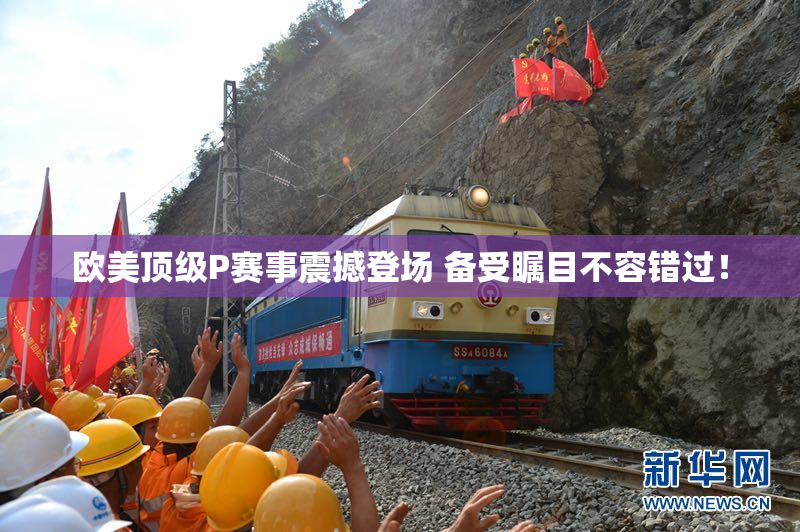 欧美顶级P赛事震撼登场 备受瞩目不容错过！