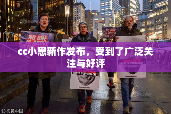 cc小恩新作发布，受到了广泛关注与好评