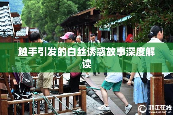 触手引发的白丝诱惑故事深度解读