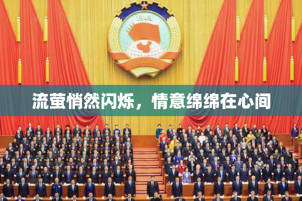 流萤悄然闪烁，情意绵绵在心间