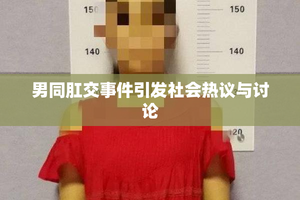 男同肛交事件引发社会热议与讨论