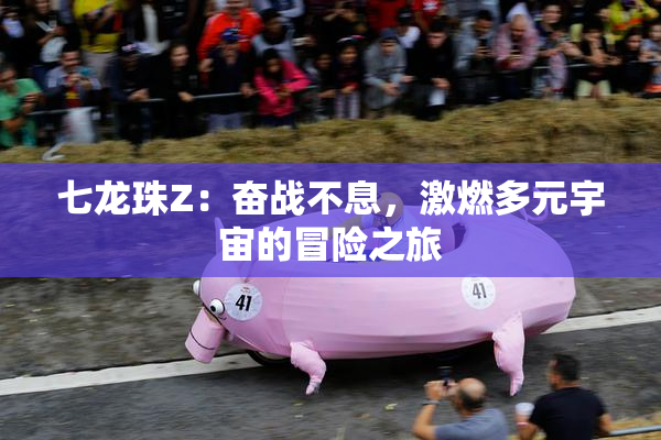 七龙珠Z：奋战不息，激燃多元宇宙的冒险之旅