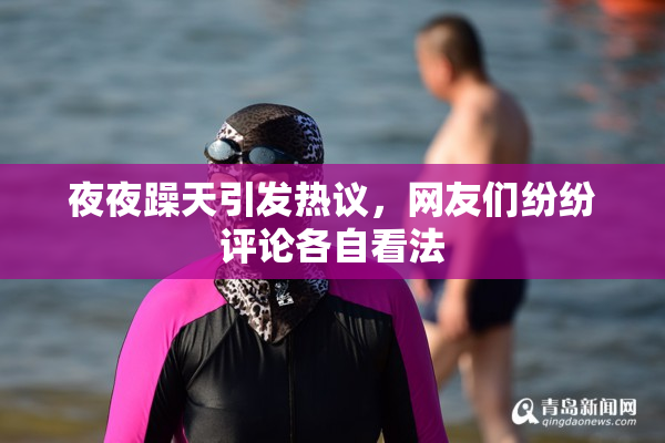 夜夜躁天引发热议，网友们纷纷评论各自看法