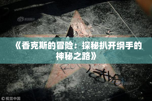 《香克斯的冒险：探秘扒开纲手的神秘之路》