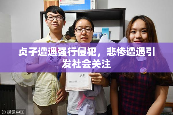 贞子遭遇强行侵犯，悲惨遭遇引发社会关注
