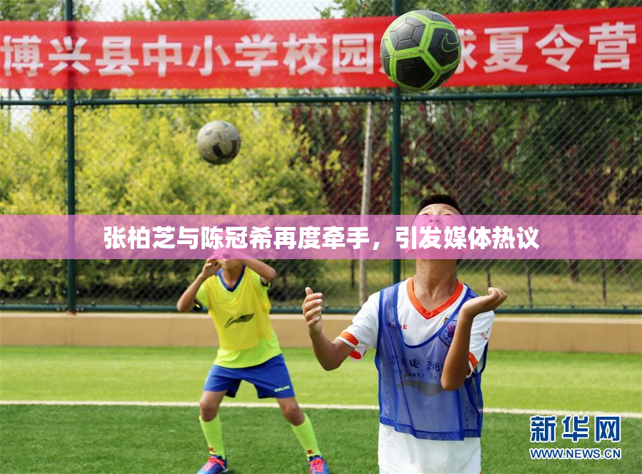 张柏芝与陈冠希再度牵手，引发媒体热议
