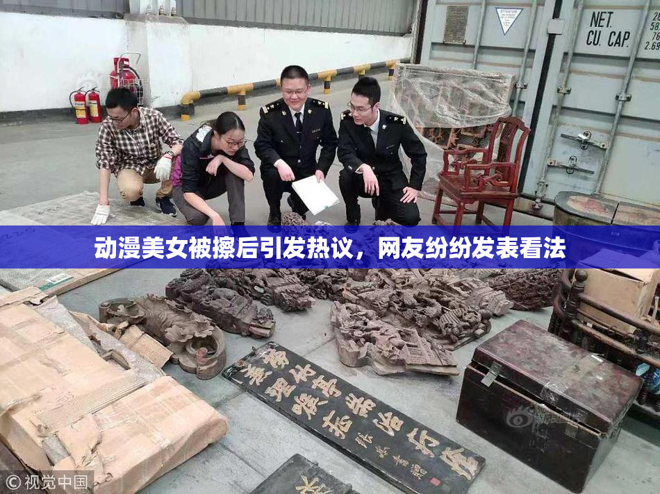 动漫美女被擦后引发热议，网友纷纷发表看法