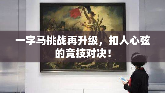 一字马挑战再升级，扣人心弦的竞技对决！