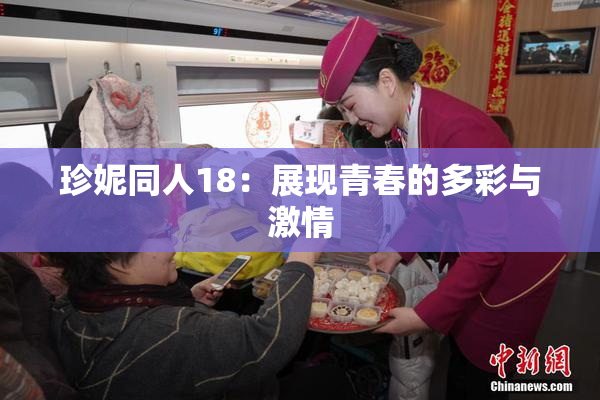 珍妮同人18：展现青春的多彩与激情