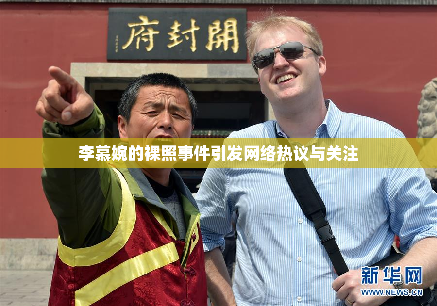 李慕婉的裸照事件引发网络热议与关注