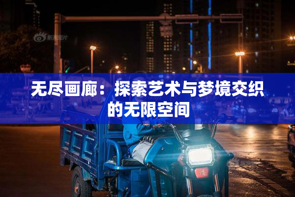 无尽画廊：探索艺术与梦境交织的无限空间