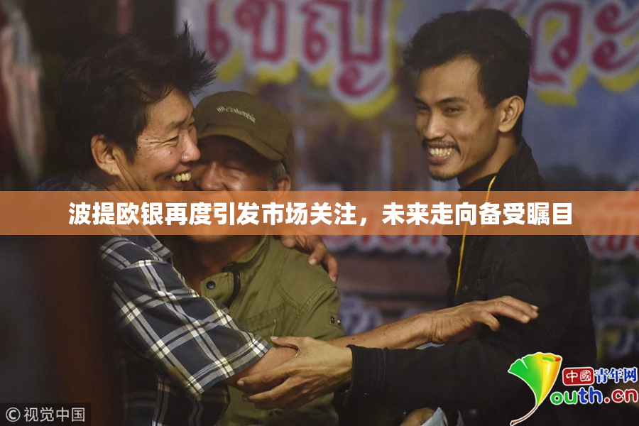 波提欧银再度引发市场关注，未来走向备受瞩目