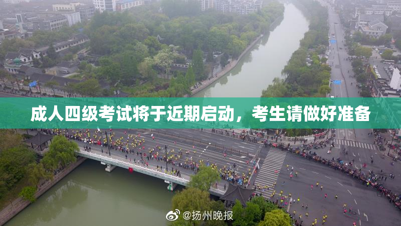 成人四级考试将于近期启动，考生请做好准备